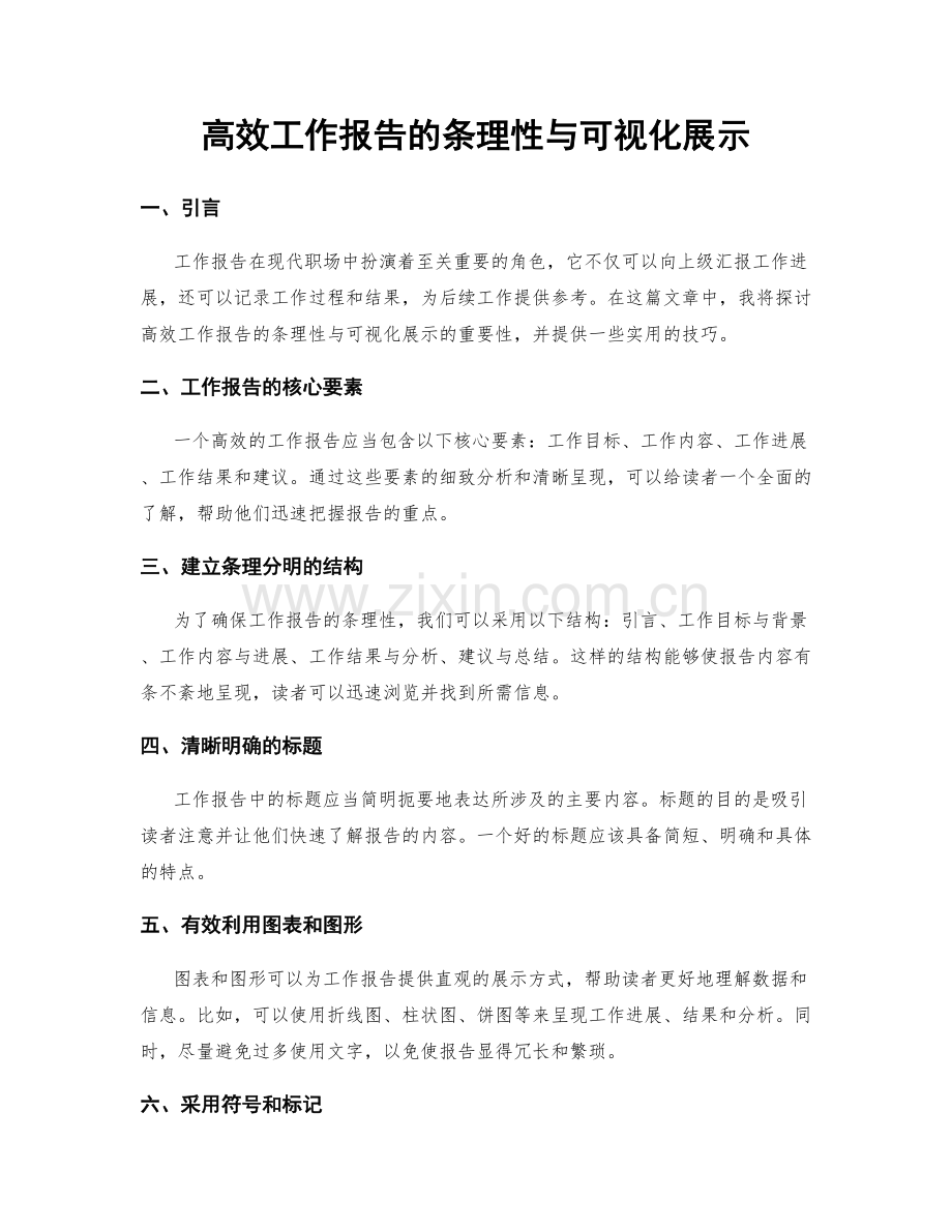 高效工作报告的条理性与可视化展示.docx_第1页