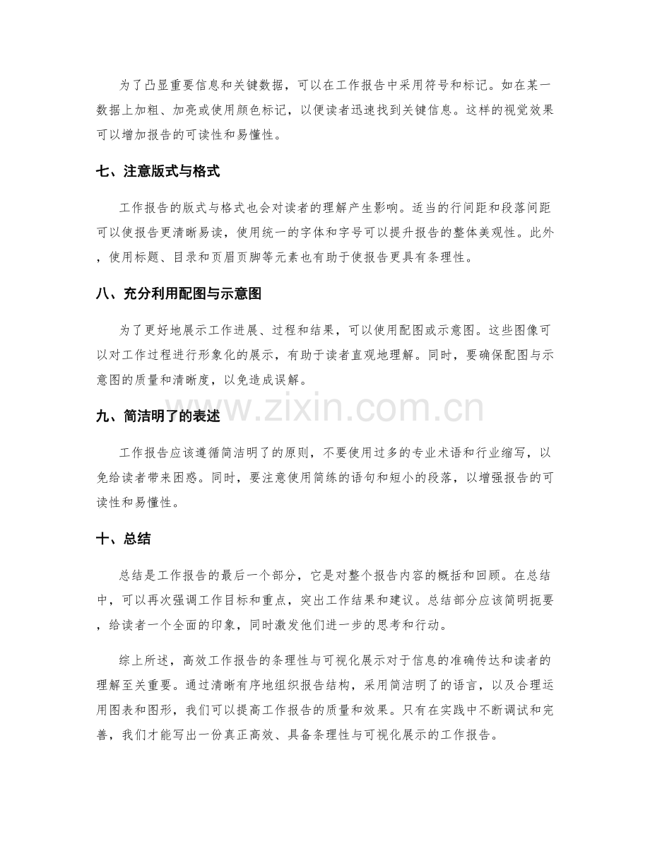 高效工作报告的条理性与可视化展示.docx_第2页