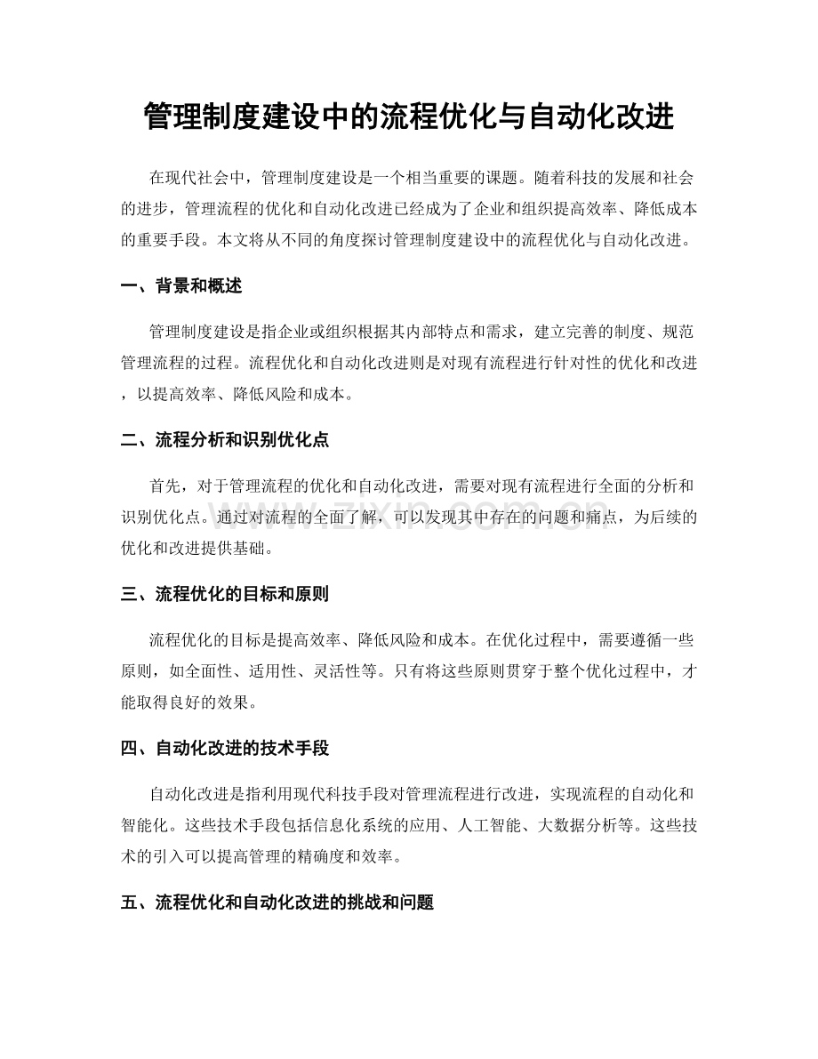 管理制度建设中的流程优化与自动化改进.docx_第1页