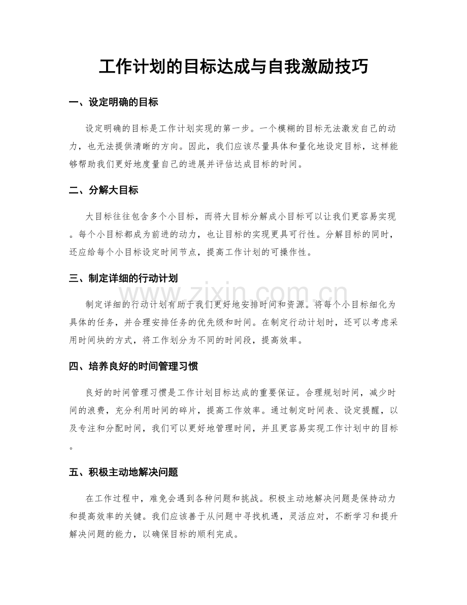 工作计划的目标达成与自我激励技巧.docx_第1页