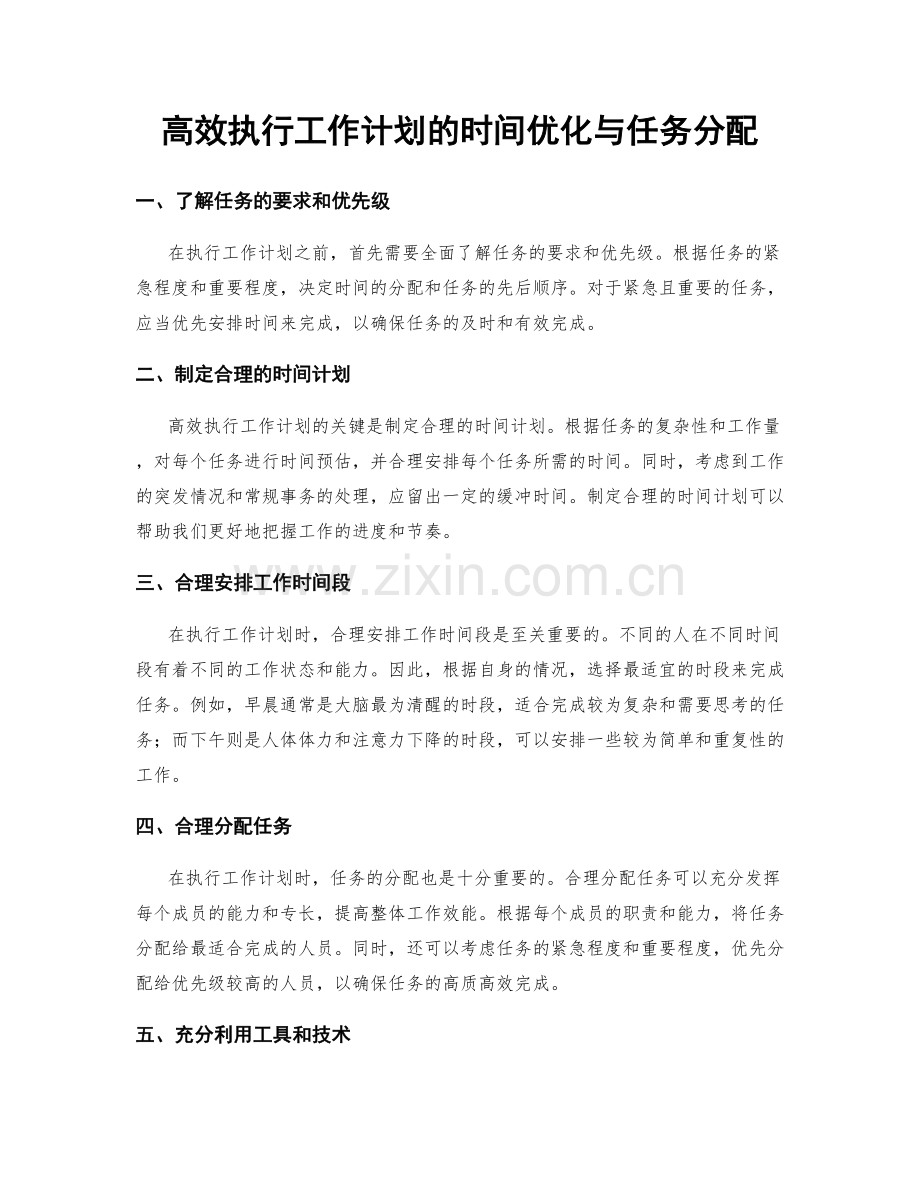 高效执行工作计划的时间优化与任务分配.docx_第1页