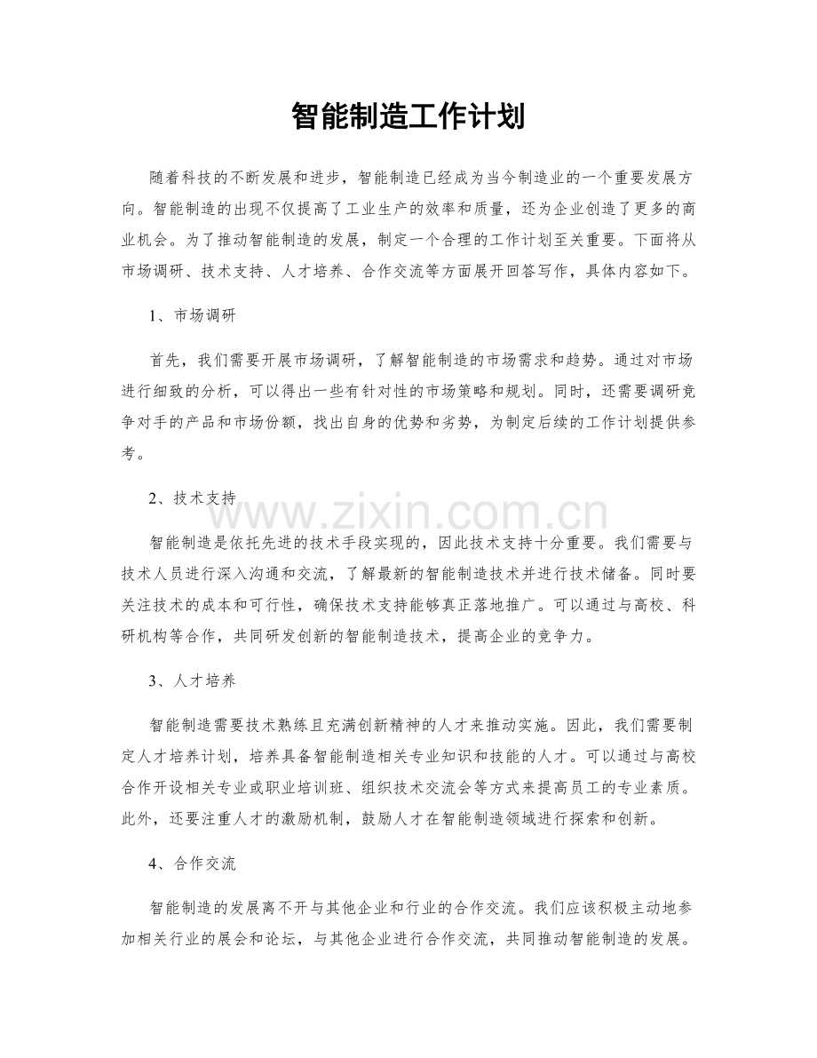 智能制造工作计划.docx_第1页