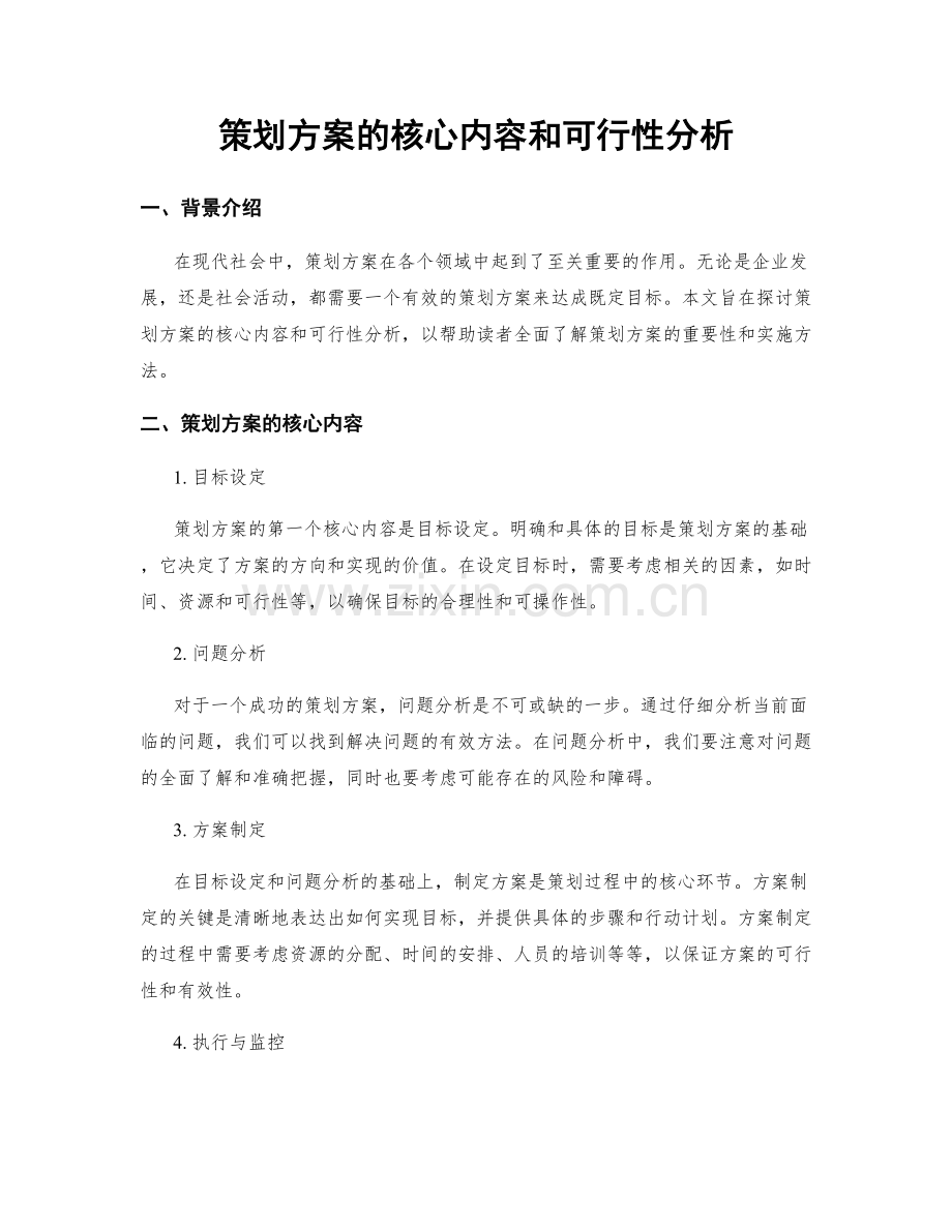 策划方案的核心内容和可行性分析.docx_第1页