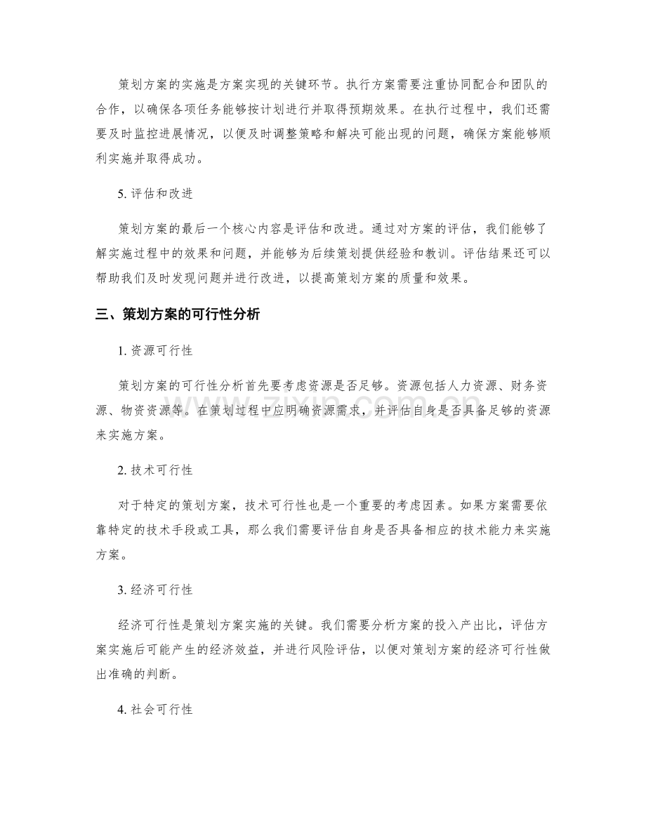 策划方案的核心内容和可行性分析.docx_第2页