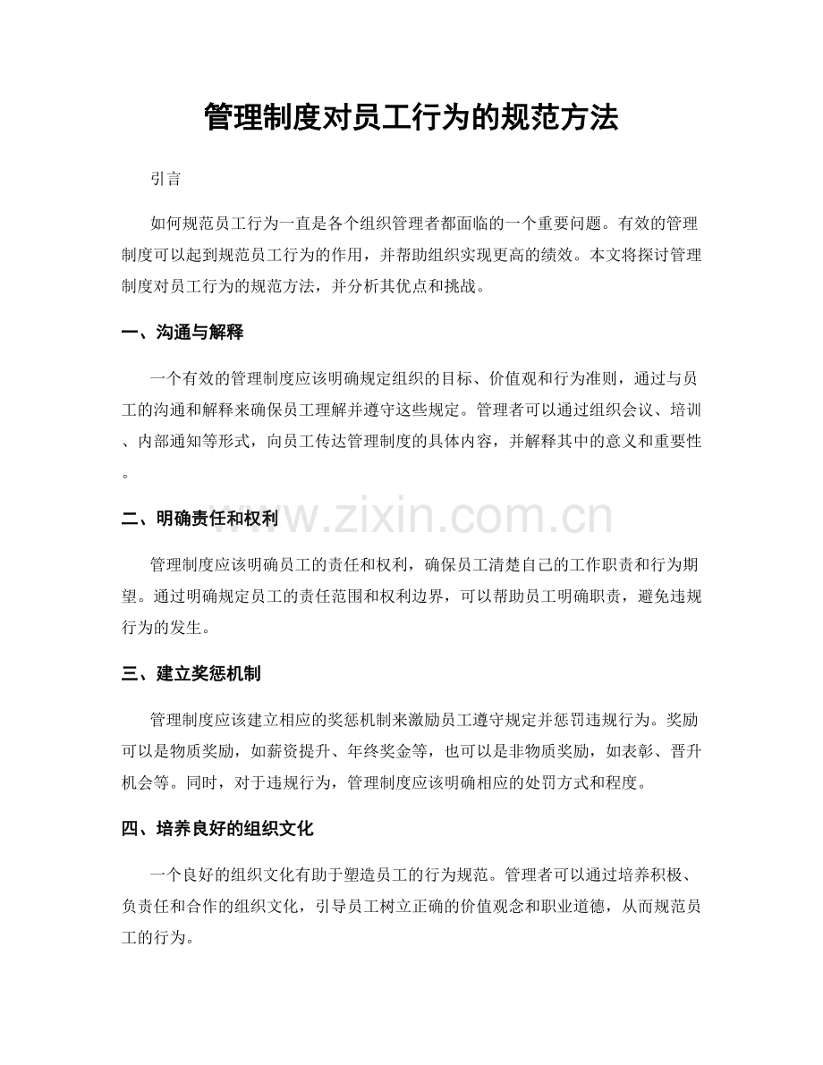 管理制度对员工行为的规范方法.docx_第1页