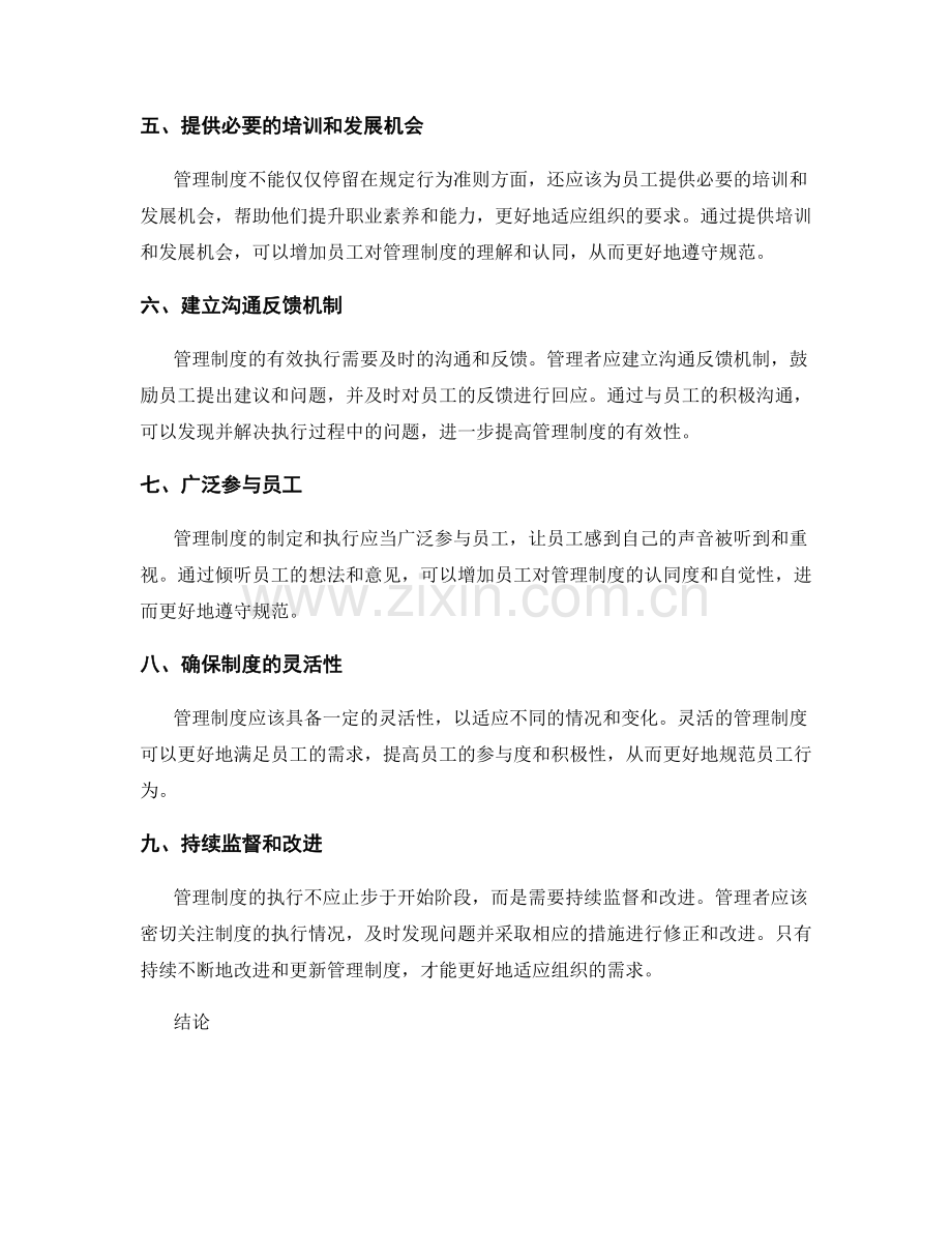 管理制度对员工行为的规范方法.docx_第2页