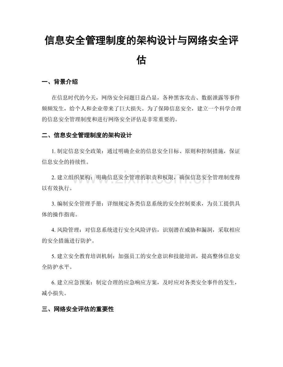 信息安全管理制度的架构设计与网络安全评估.docx_第1页