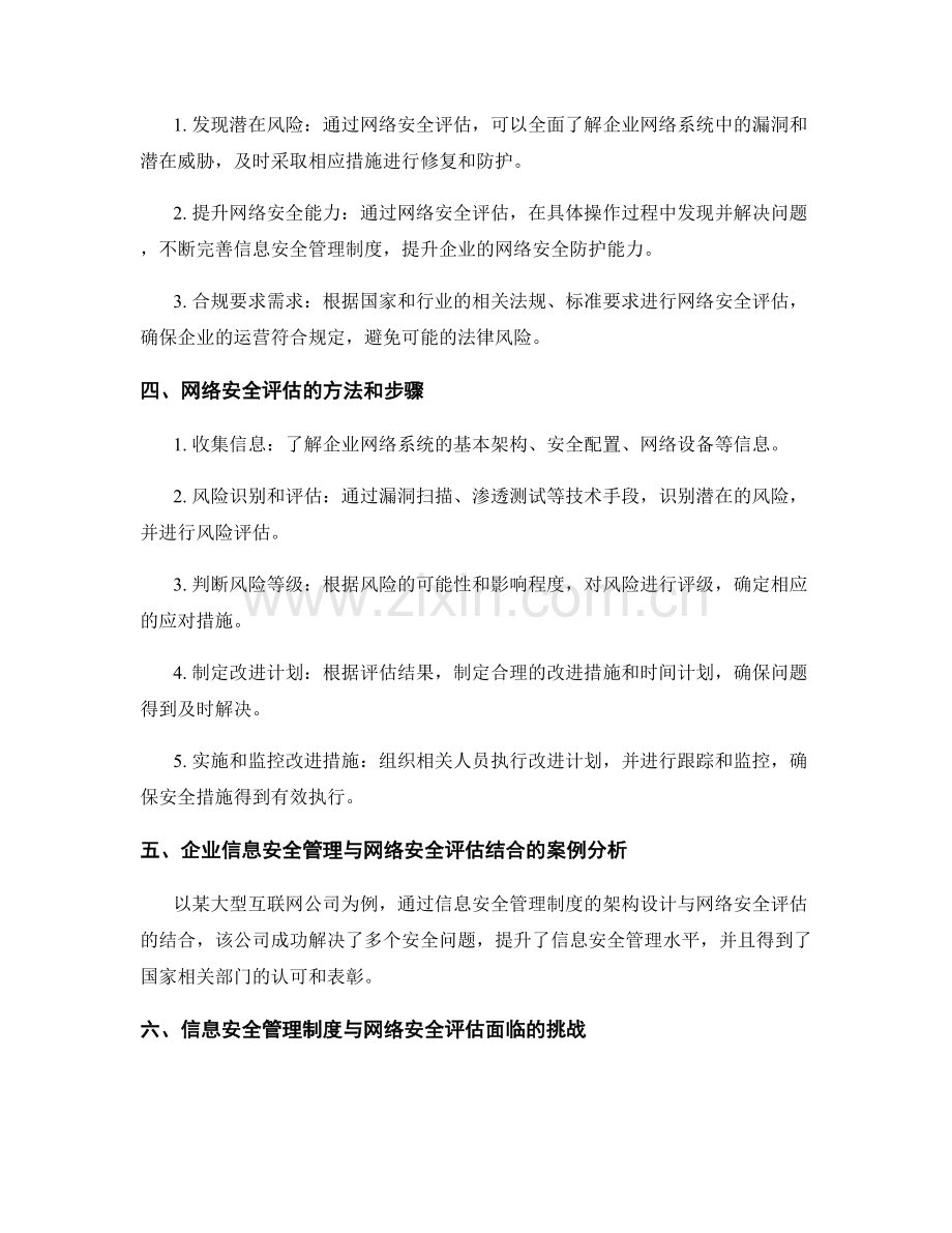 信息安全管理制度的架构设计与网络安全评估.docx_第2页