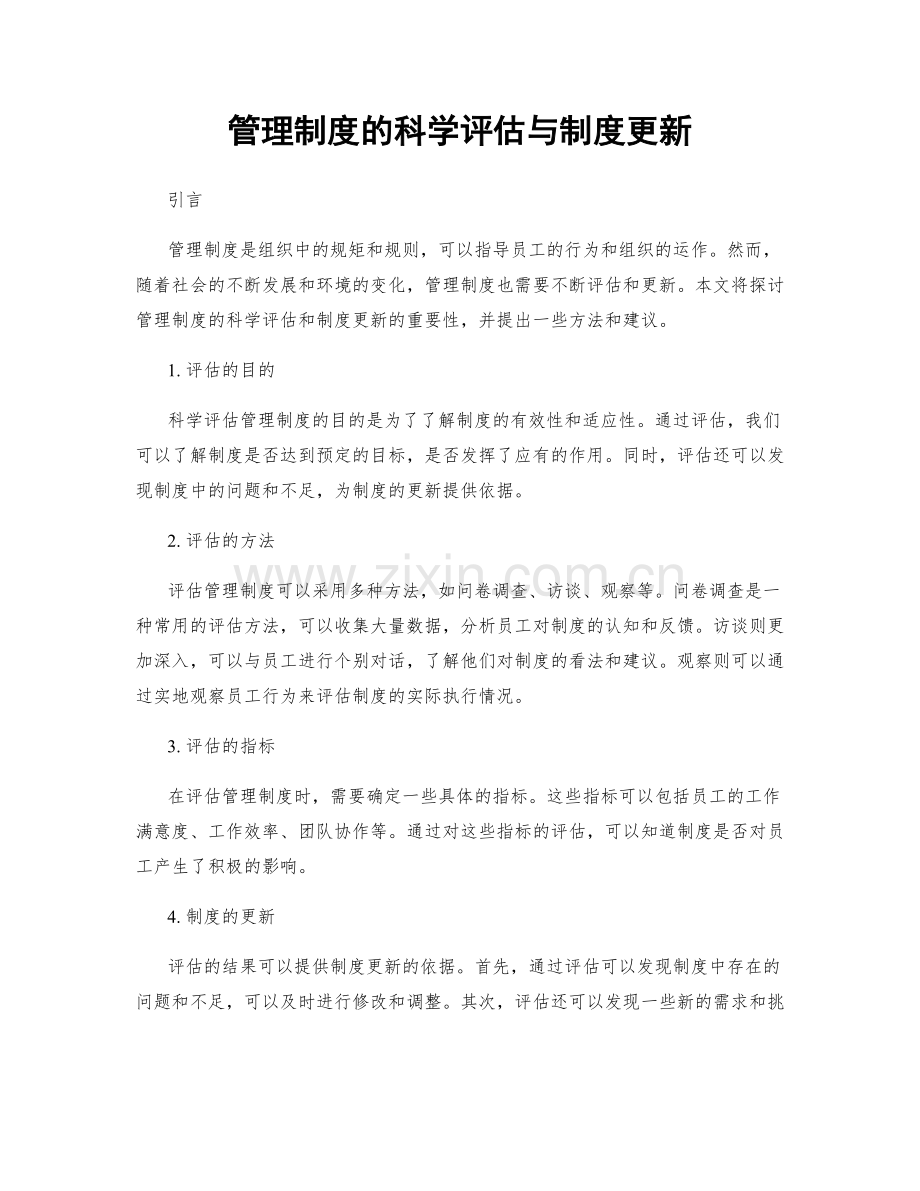 管理制度的科学评估与制度更新.docx_第1页