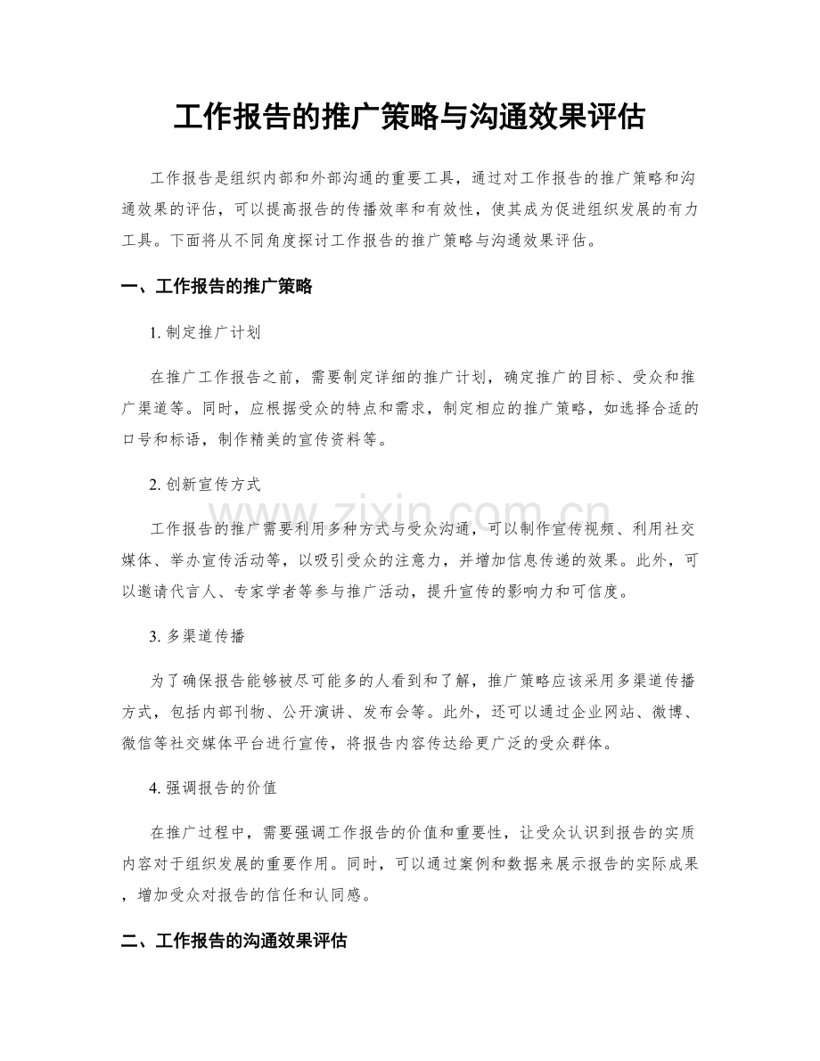 工作报告的推广策略与沟通效果评估.docx_第1页