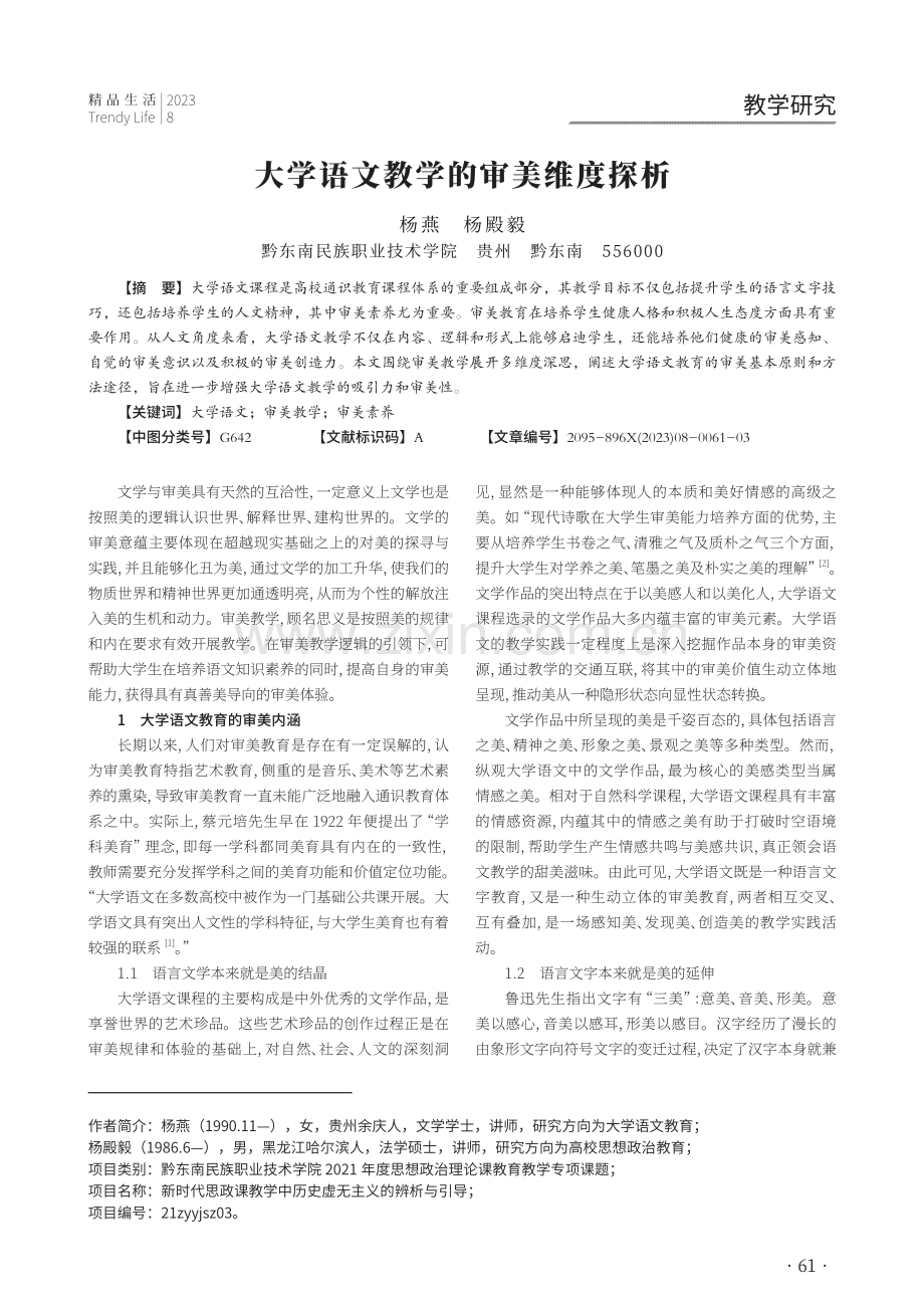 大学语文教学的审美维度探析.pdf_第1页