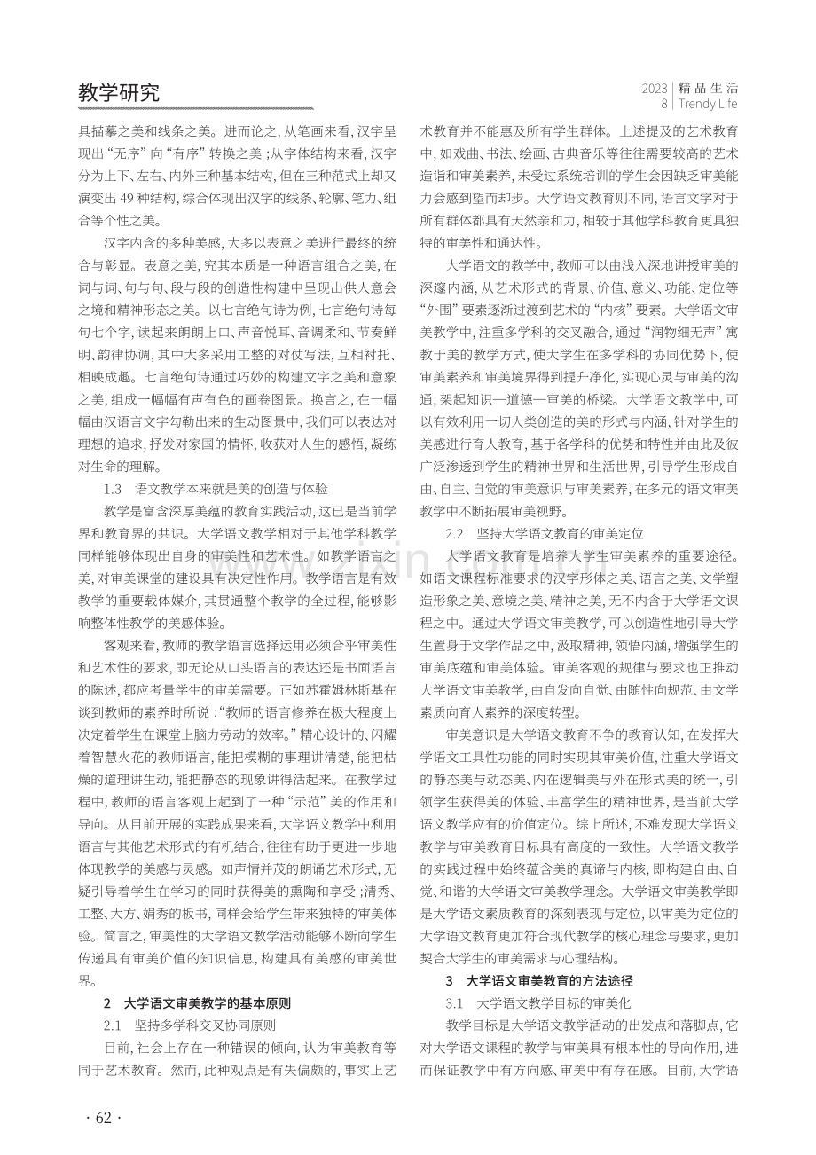 大学语文教学的审美维度探析.pdf_第2页