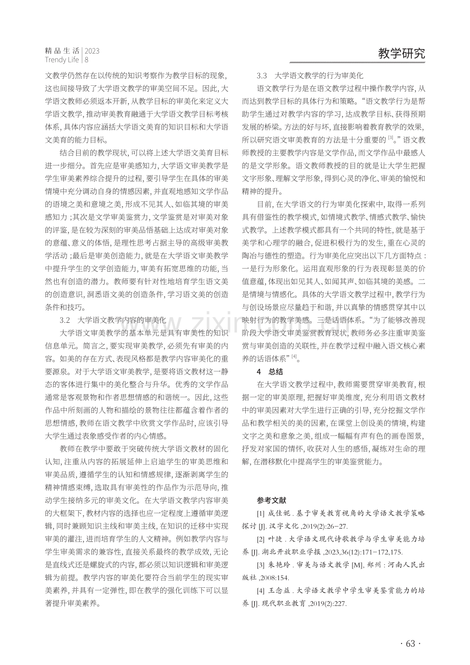 大学语文教学的审美维度探析.pdf_第3页