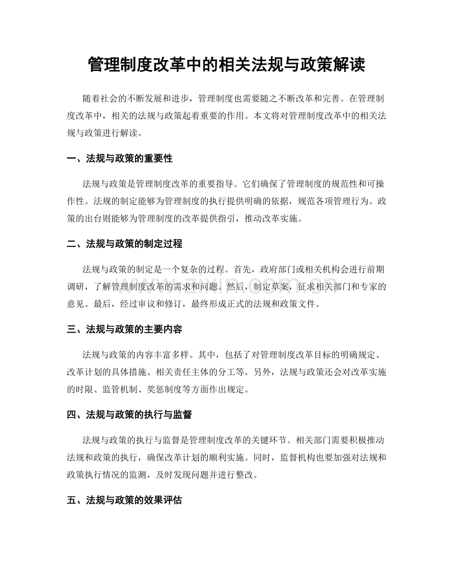 管理制度改革中的相关法规与政策解读.docx_第1页