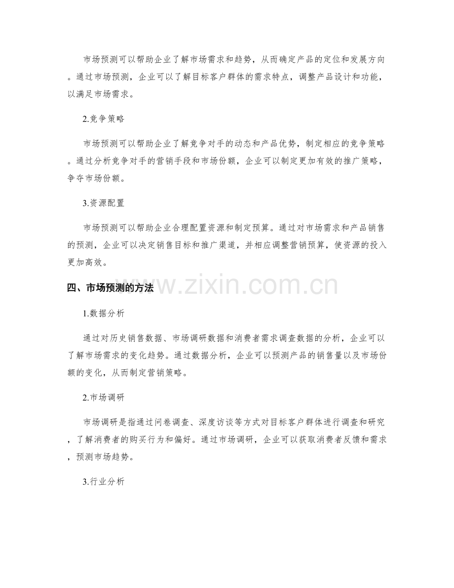 策划方案中的推广渠道选择与市场预测.docx_第3页