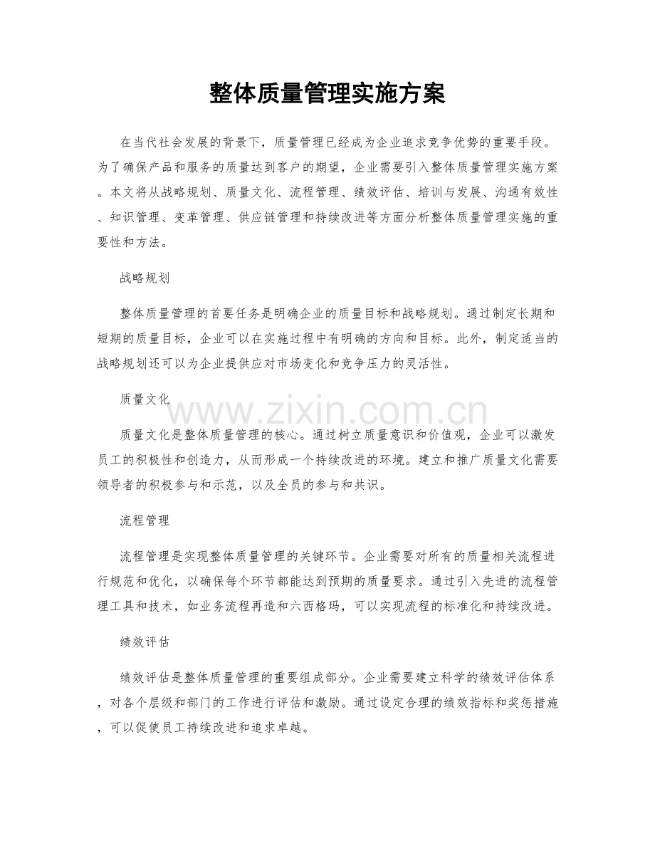 整体质量管理实施方案.docx_第1页