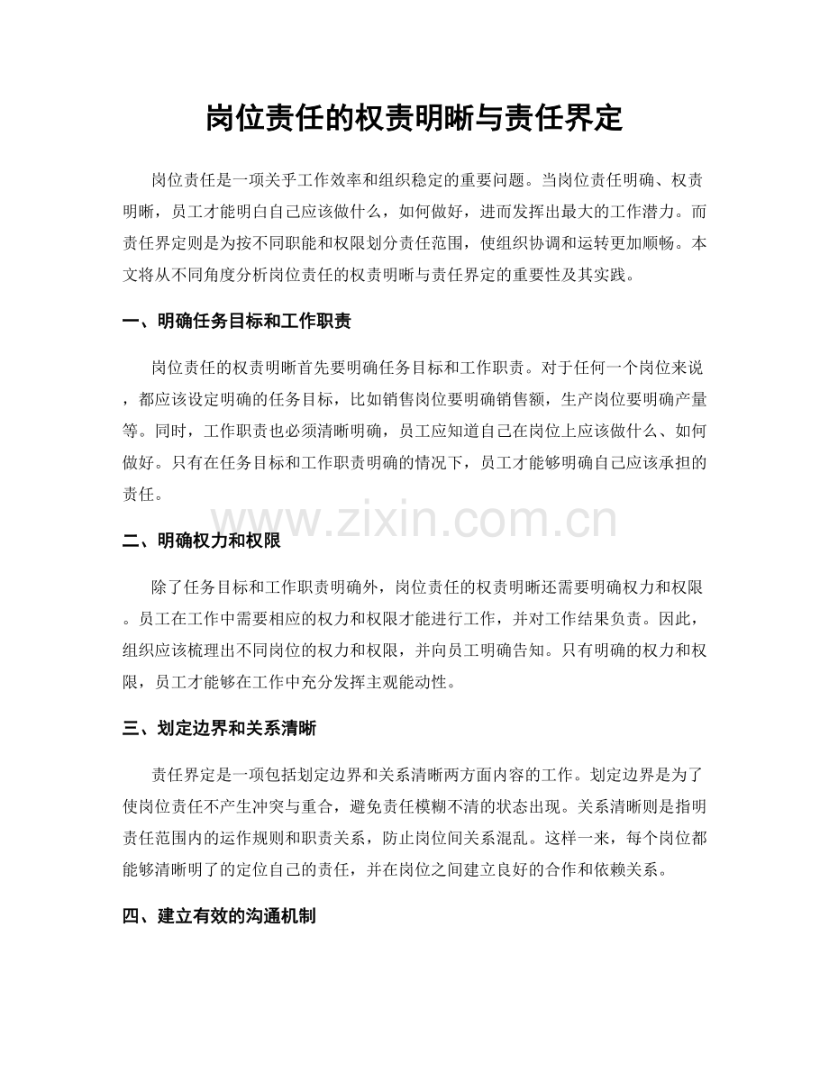 岗位责任的权责明晰与责任界定.docx_第1页