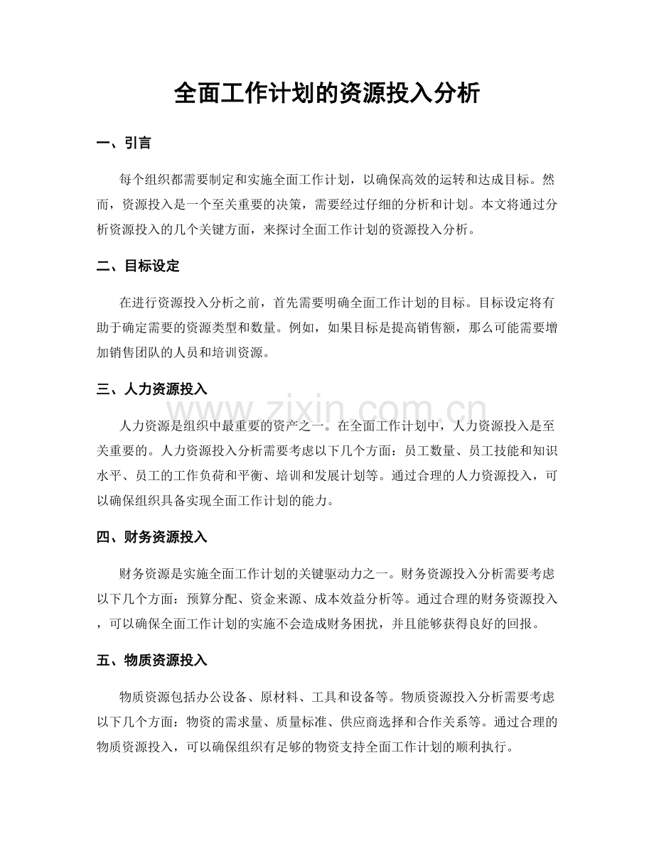 全面工作计划的资源投入分析.docx_第1页