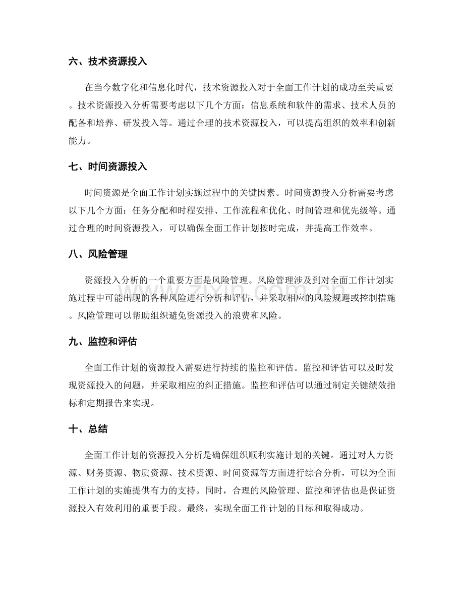 全面工作计划的资源投入分析.docx_第2页