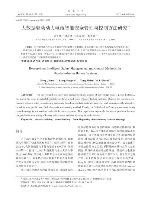 大数据驱动动力电池智能安全管理与控制方法研究.pdf