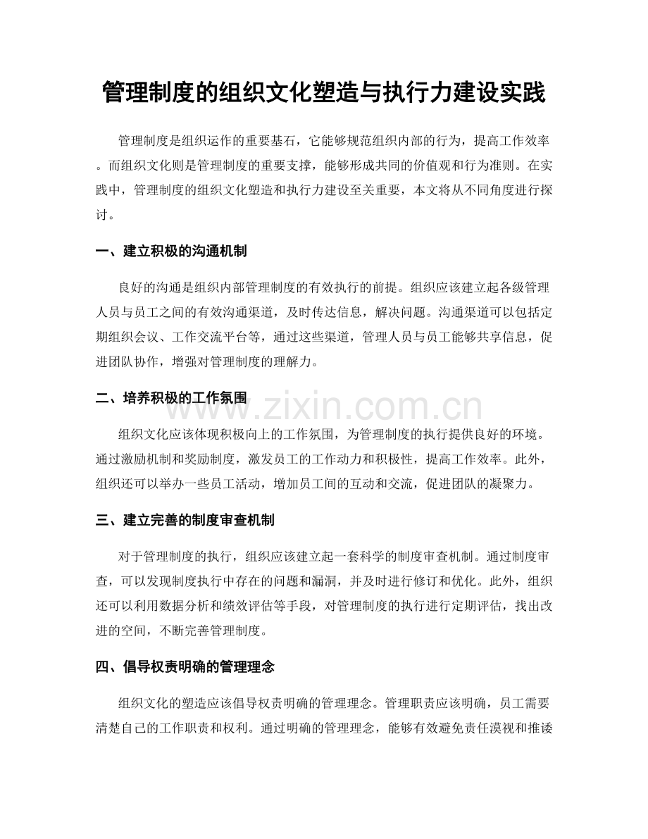 管理制度的组织文化塑造与执行力建设实践.docx_第1页