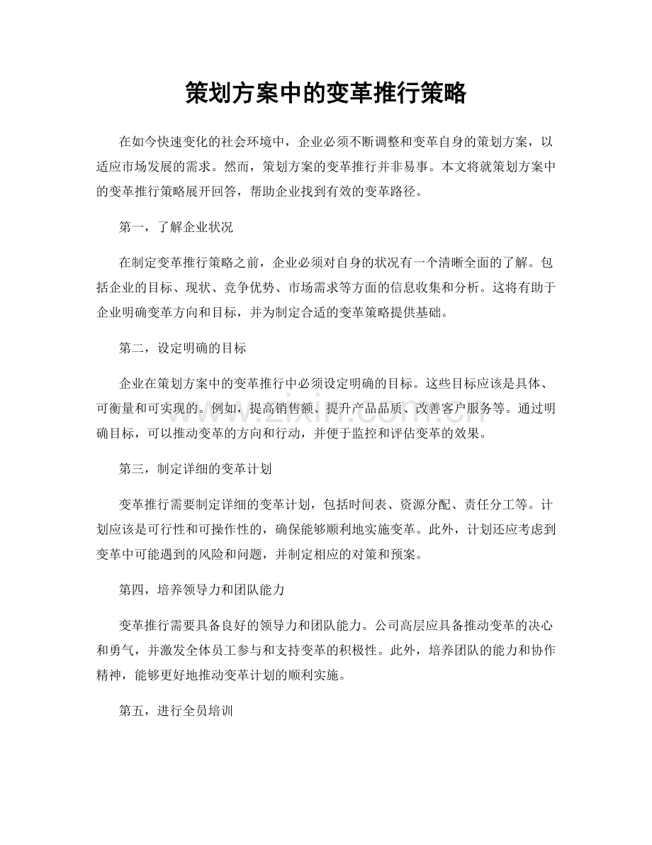 策划方案中的变革推行策略.docx_第1页