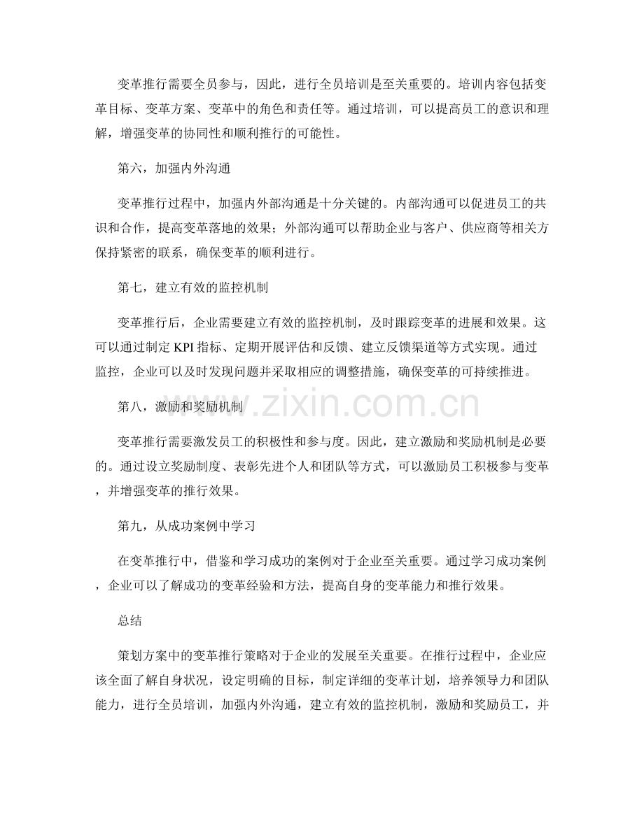 策划方案中的变革推行策略.docx_第2页