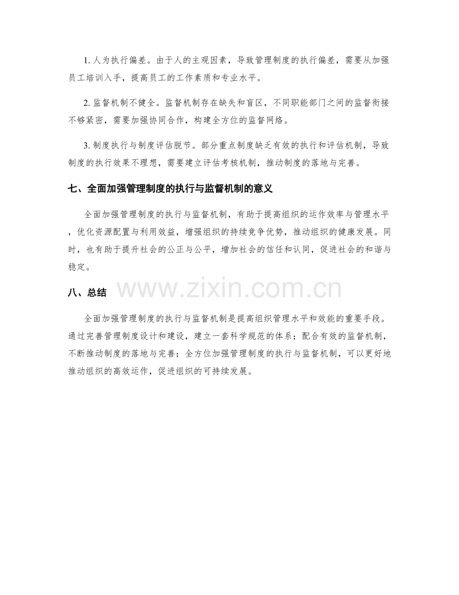 全面加强管理制度的执行与监督机制.docx_第3页