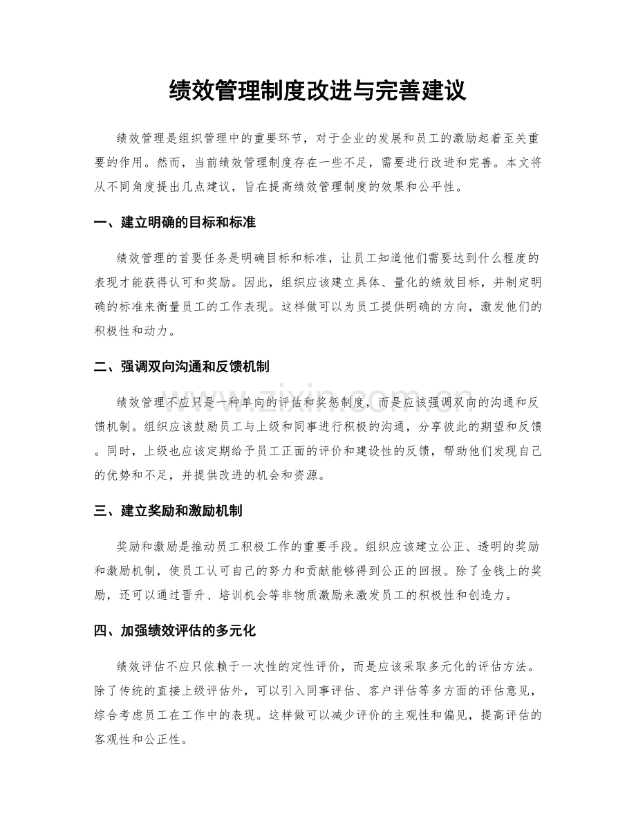 绩效管理制度改进与完善建议.docx_第1页