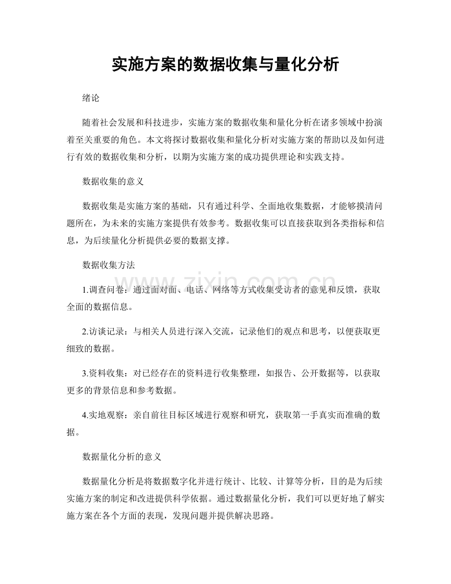 实施方案的数据收集与量化分析.docx_第1页