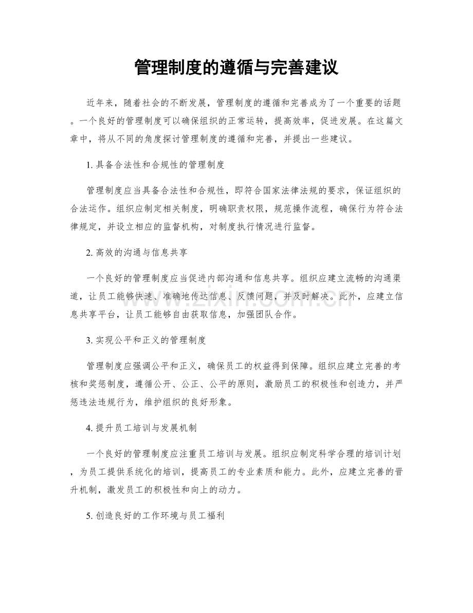 管理制度的遵循与完善建议.docx_第1页