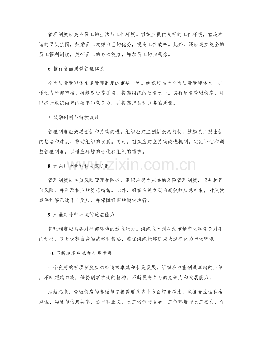 管理制度的遵循与完善建议.docx_第2页