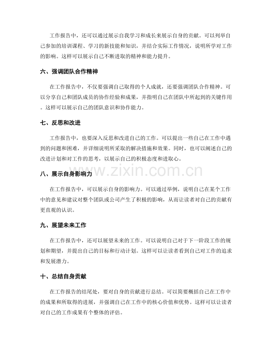 工作报告中如何有效展示自身贡献.docx_第2页