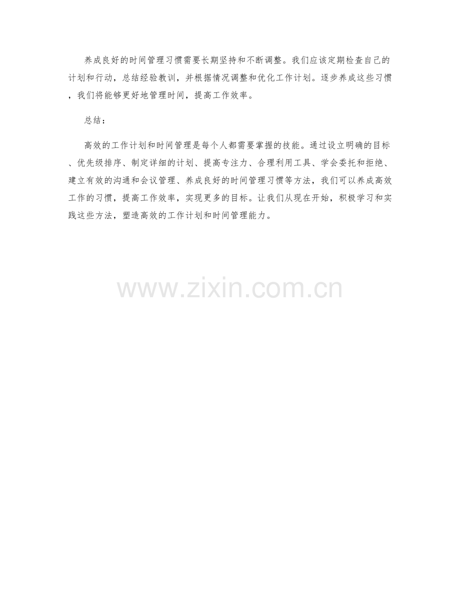 高效的工作计划与时间管理养成指南.docx_第3页