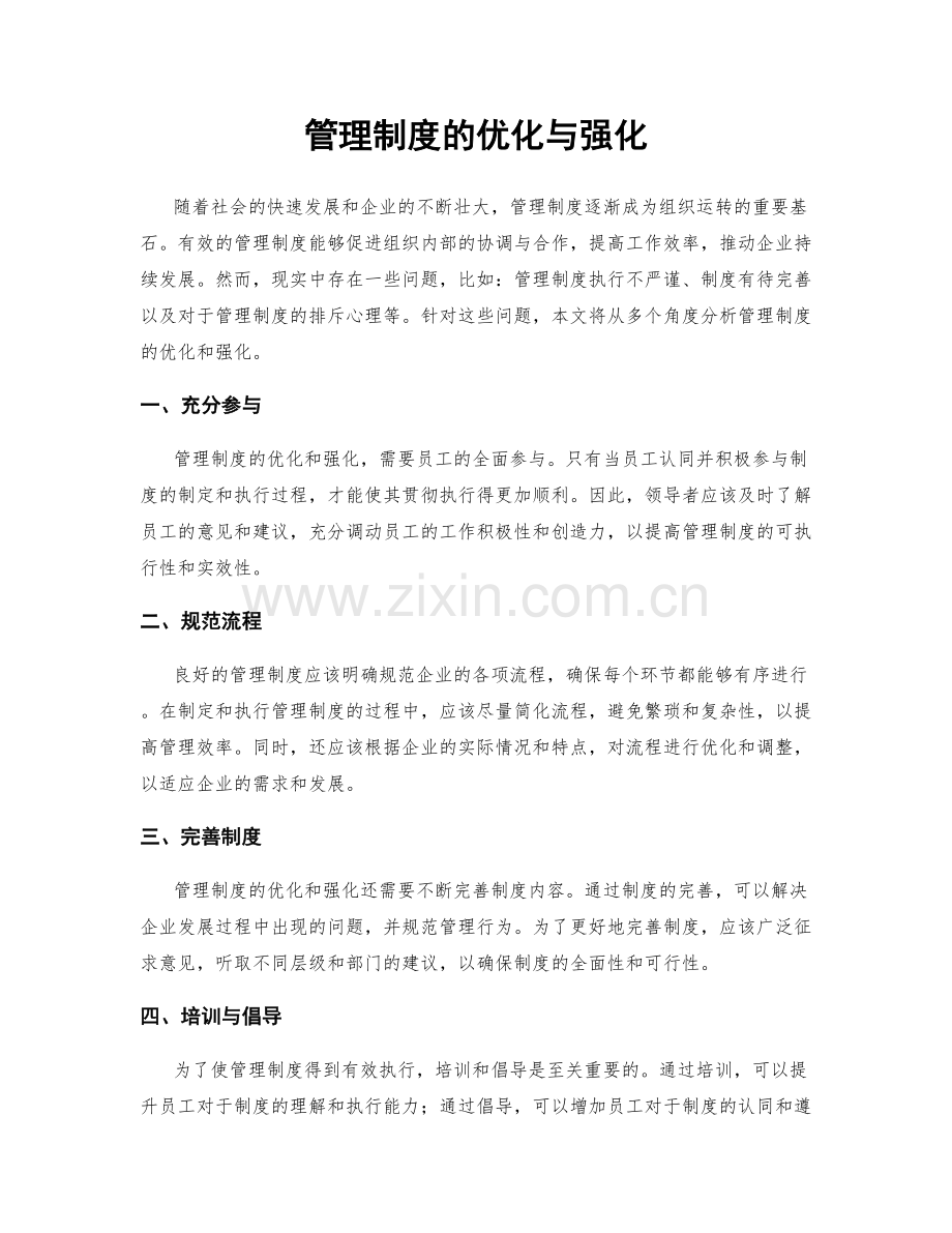 管理制度的优化与强化.docx_第1页