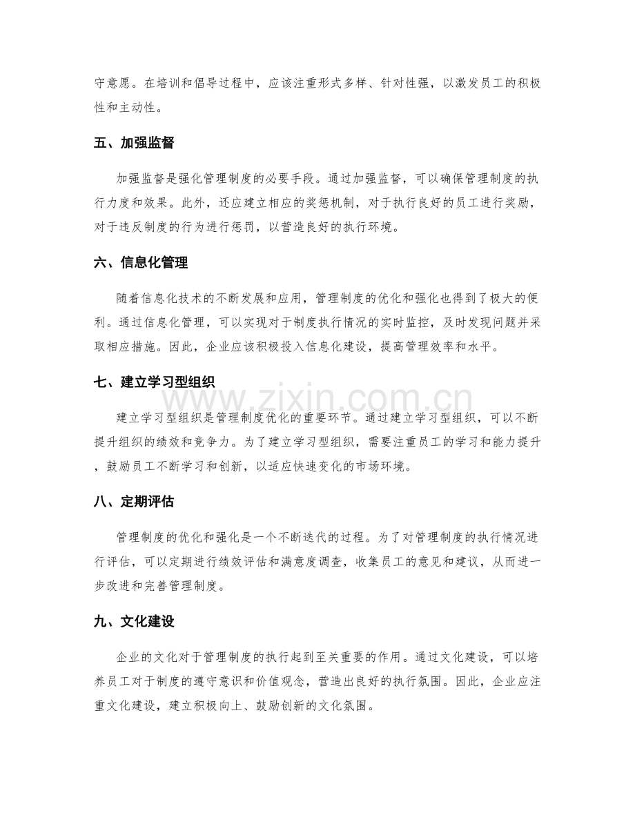 管理制度的优化与强化.docx_第2页