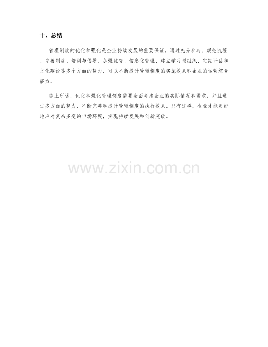 管理制度的优化与强化.docx_第3页