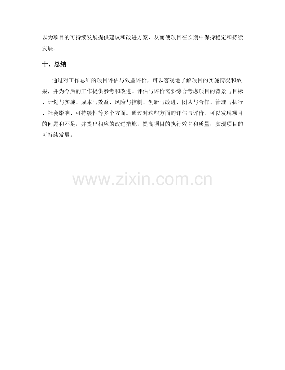 工作总结的项目评估与效益评价.docx_第3页