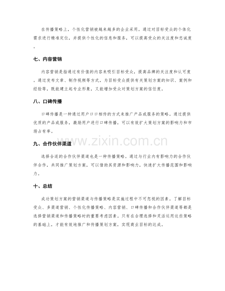 成功策划方案的营销渠道与传播策略.docx_第2页