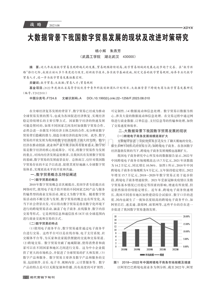 大数据背景下我国数字贸易发展的现状及改进对策研究.pdf_第1页