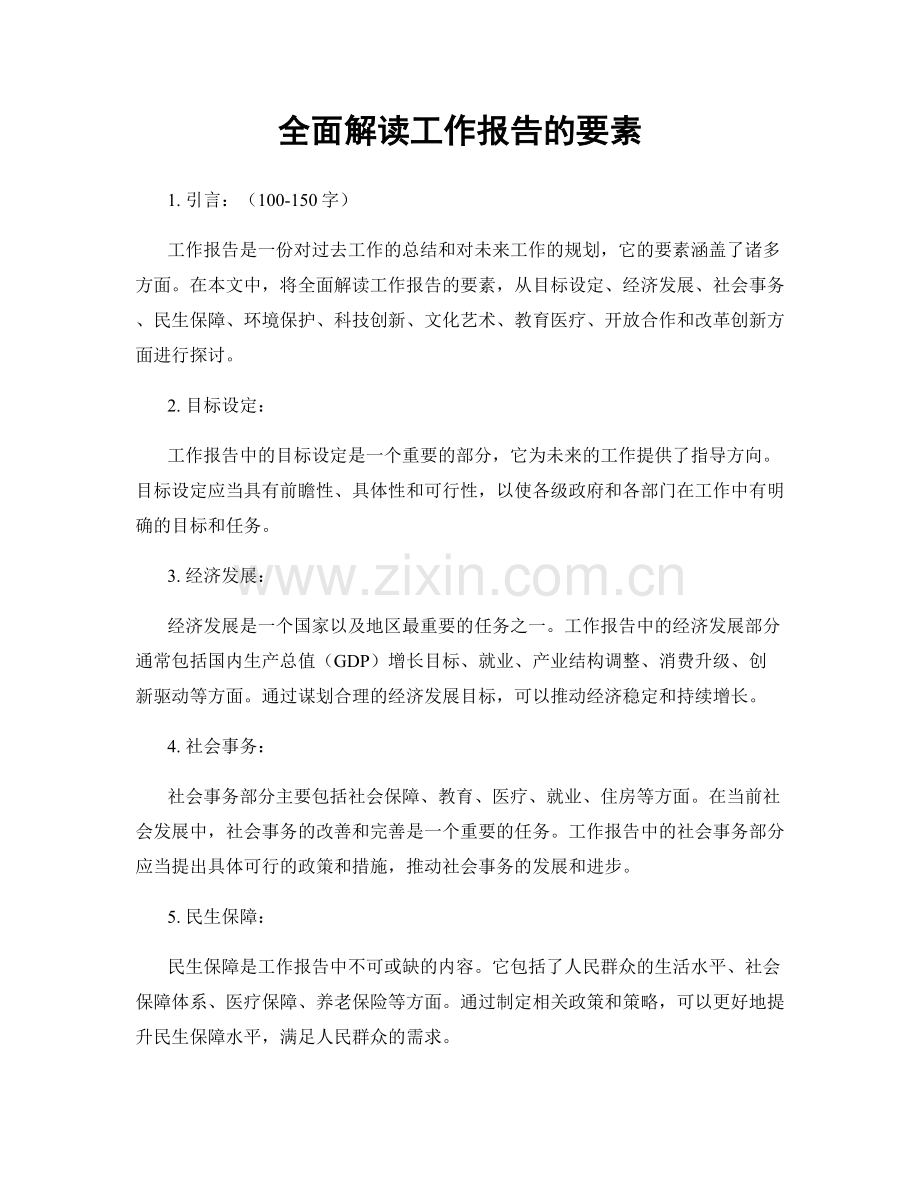 全面解读工作报告的要素.docx_第1页