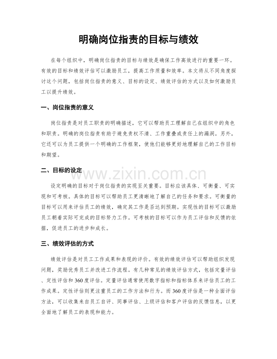 明确岗位职责的目标与绩效.docx_第1页