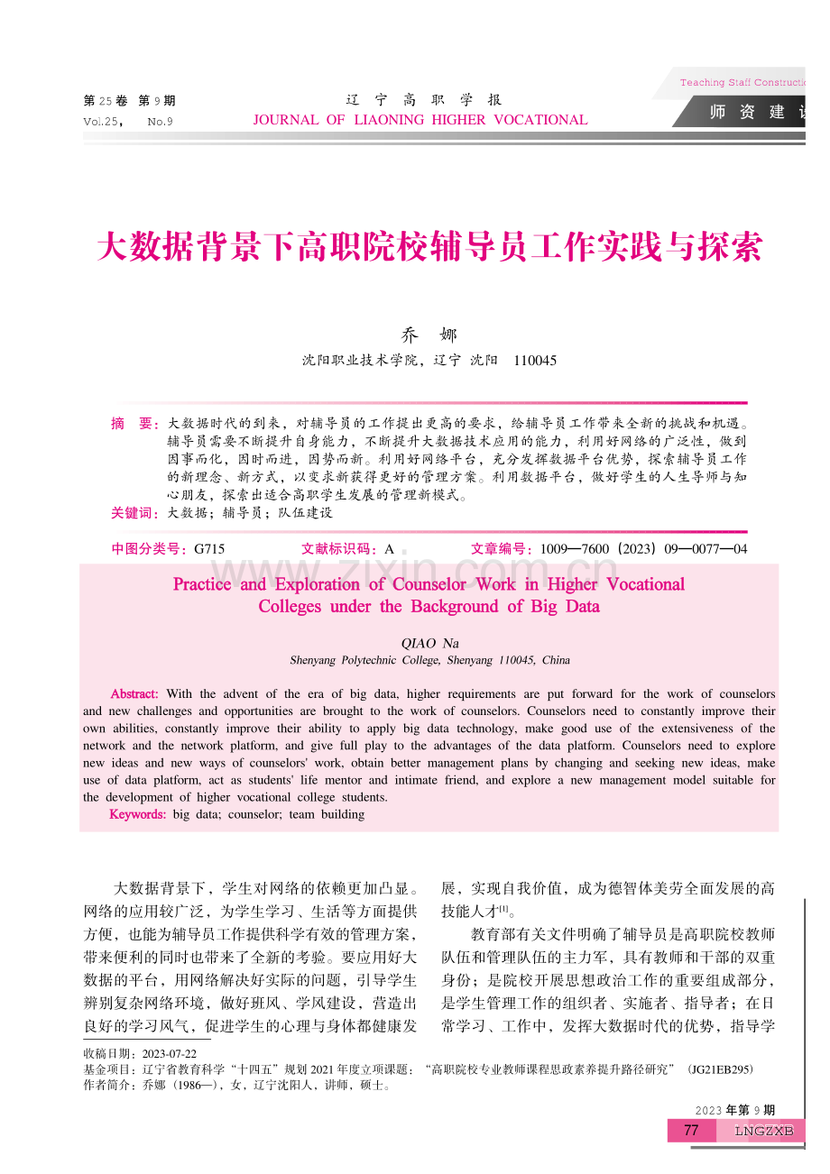 大数据背景下高职院校辅导员工作实践与探索.pdf_第1页