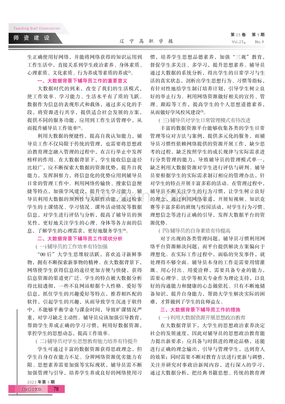 大数据背景下高职院校辅导员工作实践与探索.pdf_第2页