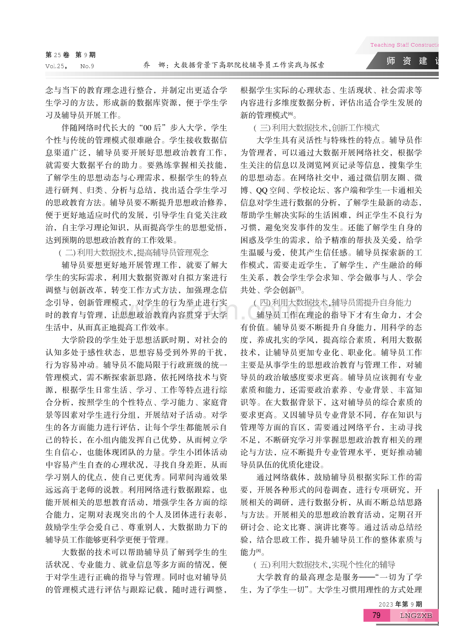 大数据背景下高职院校辅导员工作实践与探索.pdf_第3页