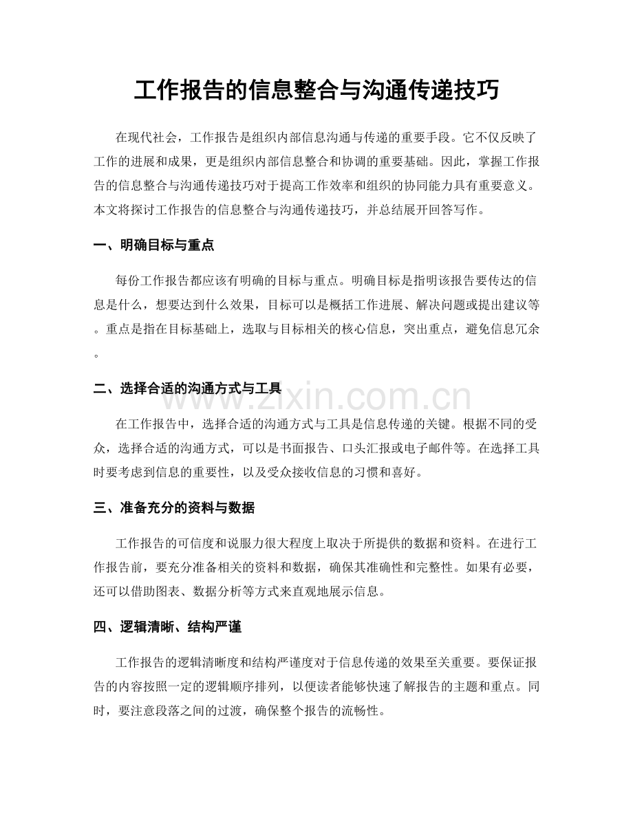 工作报告的信息整合与沟通传递技巧.docx_第1页