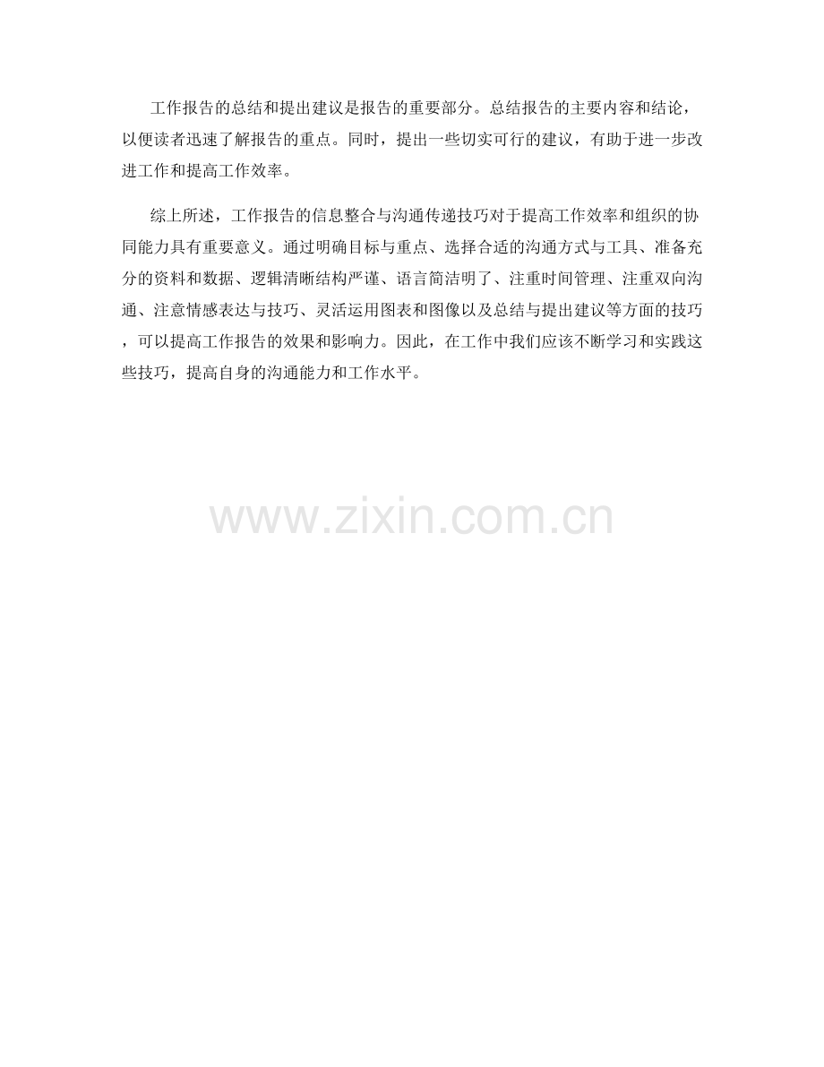 工作报告的信息整合与沟通传递技巧.docx_第3页