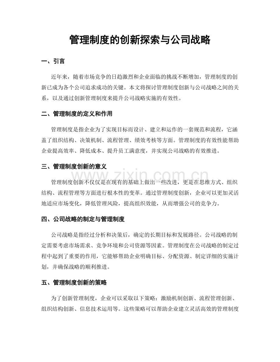 管理制度的创新探索与公司战略.docx_第1页