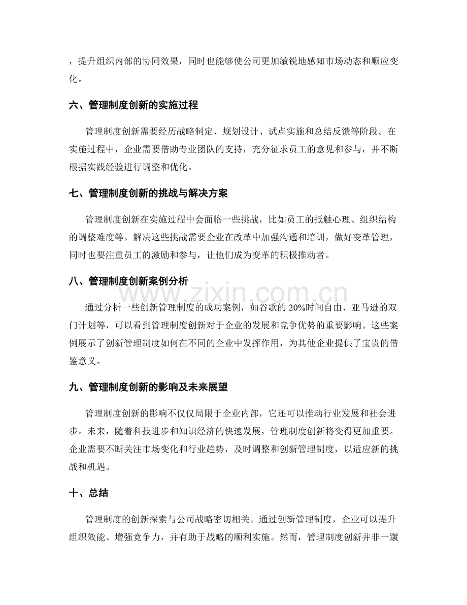 管理制度的创新探索与公司战略.docx_第2页