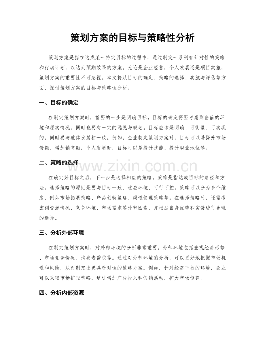 策划方案的目标与策略性分析.docx_第1页